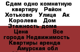 Сдам одно-комнатную квартиру › Район ­ Хотьково › Улица ­ Ак. Королева › Дом ­ 7 › Этажность дома ­ 5 › Цена ­ 15 000 - Все города Недвижимость » Квартиры аренда   . Амурская обл.,Михайловский р-н